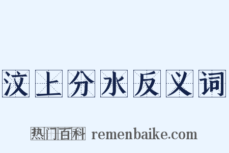 汶上分水反义词是什么意思的图片